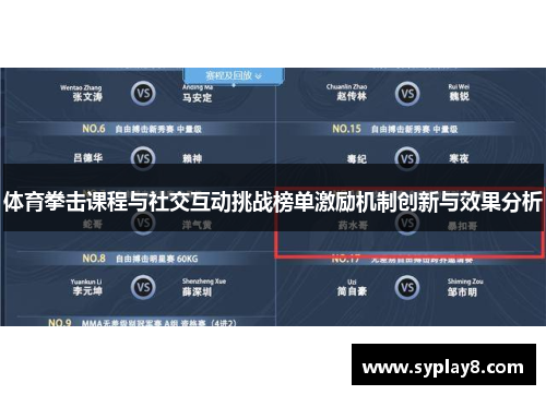体育拳击课程与社交互动挑战榜单激励机制创新与效果分析